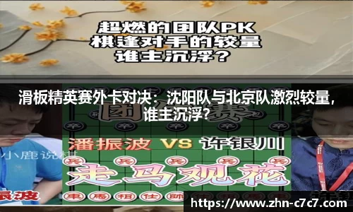 滑板精英赛外卡对决：沈阳队与北京队激烈较量，谁主沉浮？