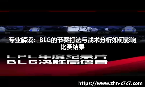 专业解读：BLG的节奏打法与战术分析如何影响比赛结果