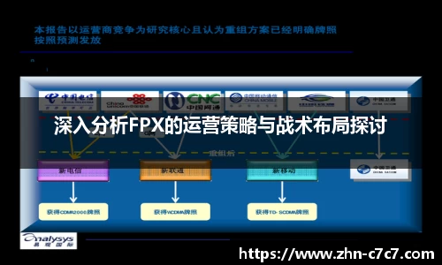深入分析FPX的运营策略与战术布局探讨