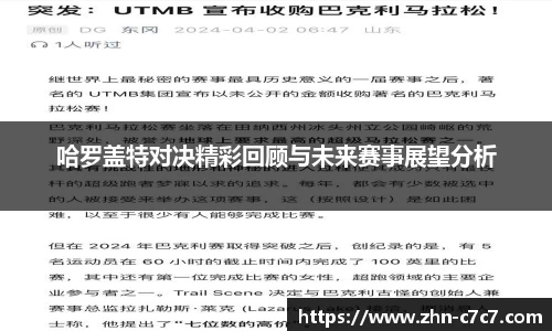 哈罗盖特对决精彩回顾与未来赛事展望分析